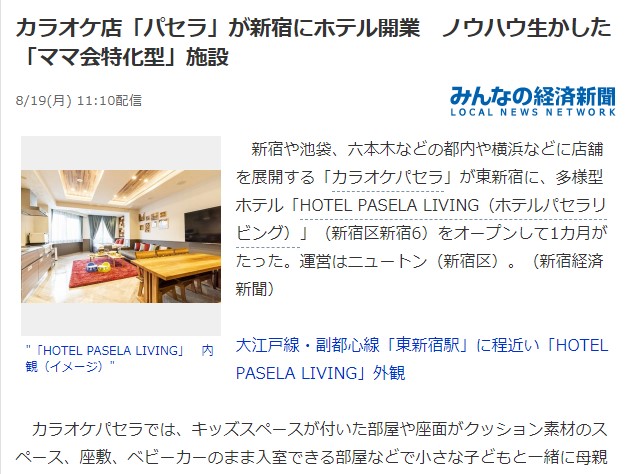 Yahoo!ニュース カラオケ店「パセラ」が新宿にホテル開業　ノウハウ生かした「ママ会特化型」施設